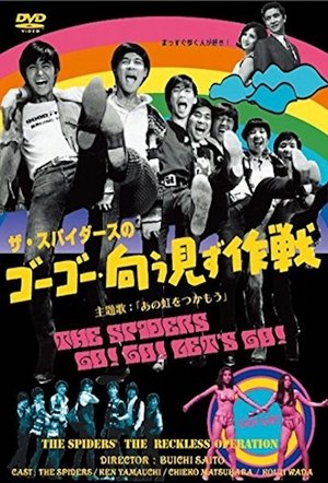 ザ・スパイダースのゴーゴー・向う見ず作戦 poszter