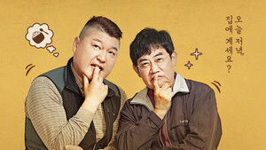 한끼줍쇼 kép