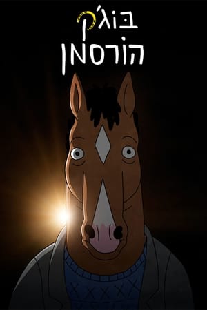 BoJack Horseman poszter