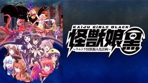 怪獣娘（黒）〜ウルトラ怪獣擬人化計画〜 háttérkép
