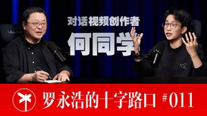 罗永浩的十字路口 1. évad Ep.11 11. epizód