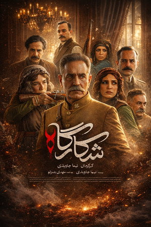 شکارگاه poszter