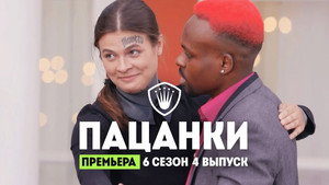 Пацанки 6. évad Ep.4 4. epizód