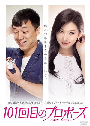 101次求婚 poszter