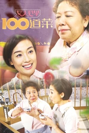 女人必學100道菜 poszter