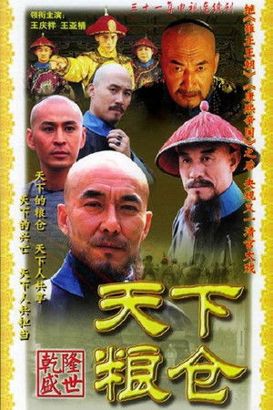 天下粮仓 poszter