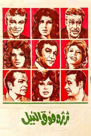 ثرثرة فوق النيل poszter