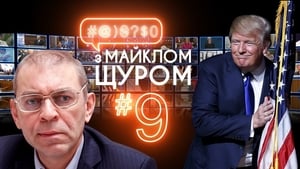 #@)₴?$0 з Майклом Щуром 1. évad Ep.9 9. epizód