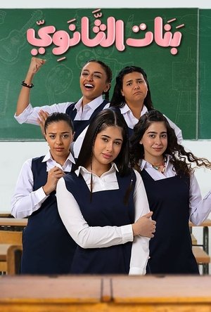 بنات الثانوي poszter