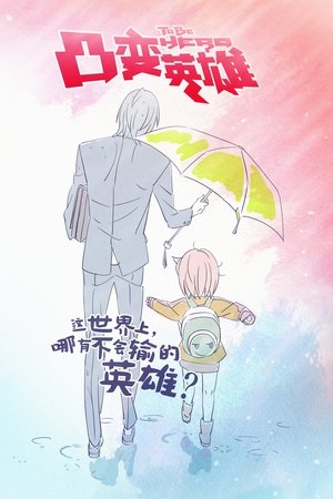 凸变英雄
