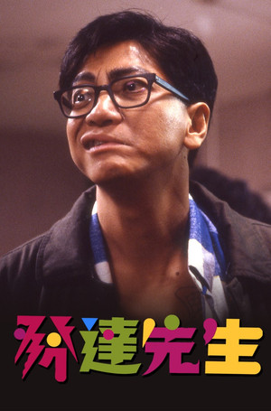 發達先生 poszter