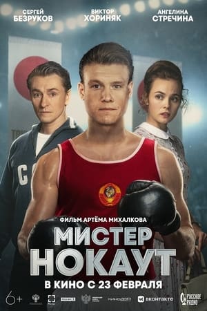 Мистер Нокаут