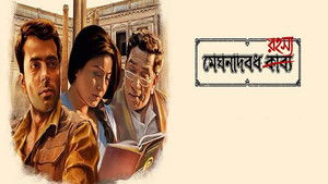 মেঘনাদবধ রহস্য háttérkép