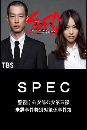 SPEC 〜警視庁公安部公安第五課 未詳事件特別対策係事件簿〜