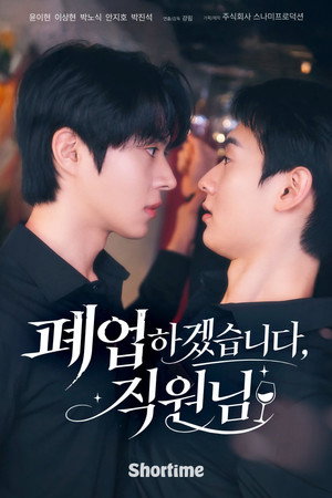 폐업하겠습니다, 직원님
