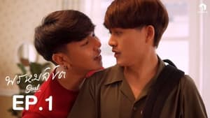 ห้องนี้พี่ให้นาย 2. évad Ep.1 1. epizód