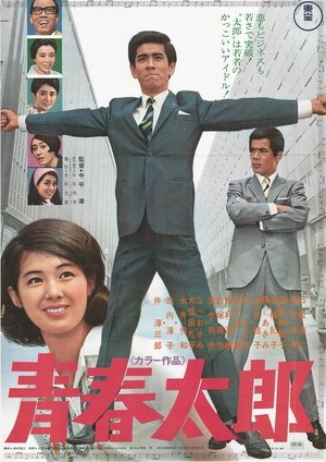 青春太郎
