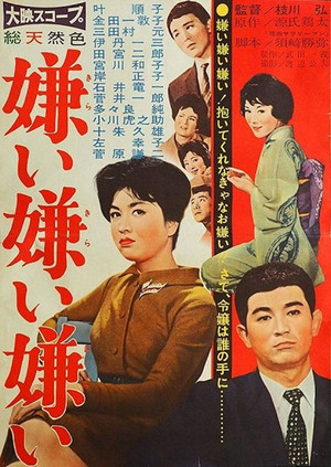 嫌い嫌い嫌い poszter