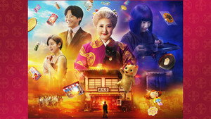 ふしぎ駄菓子屋 銭天堂 háttérkép