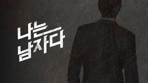 나는 남자다 kép