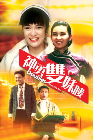 神勇雙妹嘜 poszter