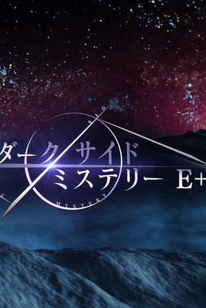 幻解！超常ファイル ダークサイド・ミステリー