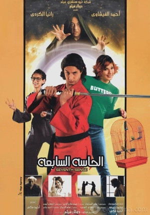 الحاسه السابعه poszter