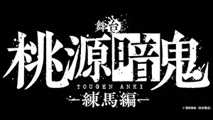 舞台「桃源暗鬼」-練馬編- háttérkép