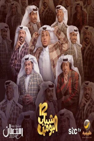 شباب البومب