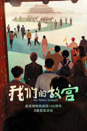 我们的故宫