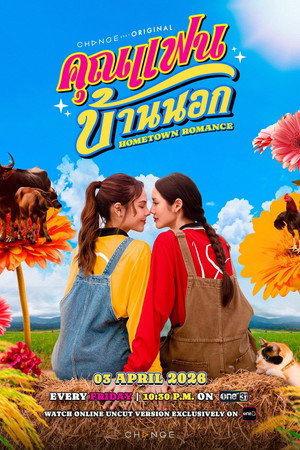 คุณแฟนบ้านนอก