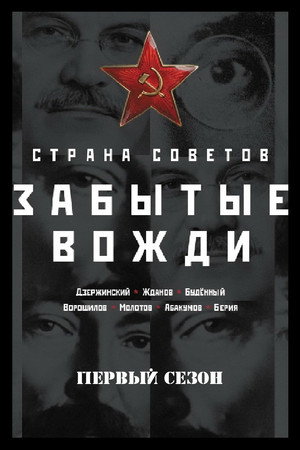 Страна Советов. Забытые вожди poszter