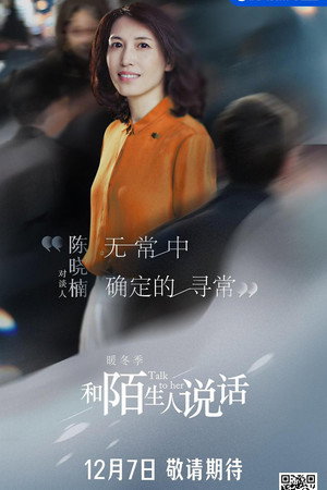 和陌生人说话