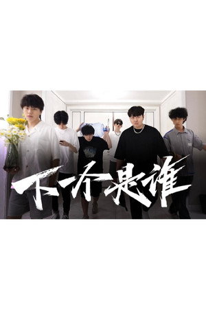 下一个是谁 poszter