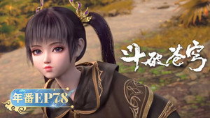 斗破苍穹 5. évad Ep.78 78. epizód