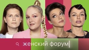 Женский Форум 1. évad Ep.58 58. epizód