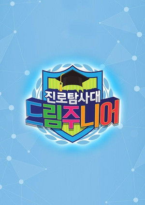 드림주니어 poszter