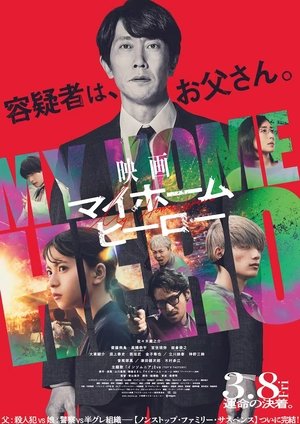 映画 マイホームヒーロー poszter