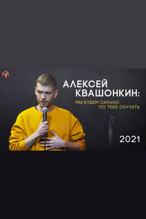 Алексей Квашонкин: Мы будем сильно по тебе скучать poszter