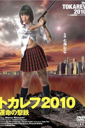 トカレフ2010 運命の撃鉄 poszter