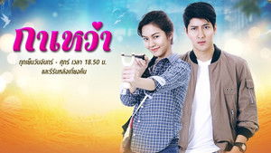 กาเหว่า kép