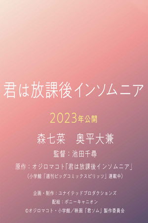 君は放課後インソムニア poszter