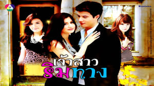 เจ้าสาวริมทาง Season 1 Ep.1 1. epizód