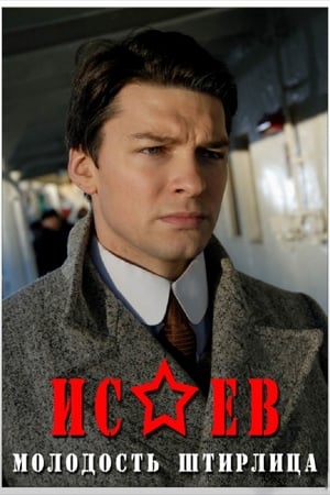 Исаев poszter