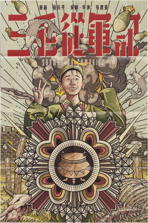 三毛从军记 poszter