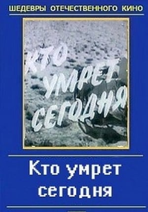 Хто помре сьогодні? poszter