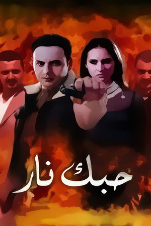 حبك نار poszter