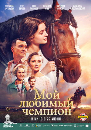 Мой любимый чемпион poszter