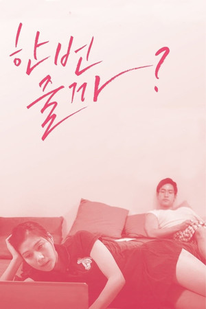 우리들의 헤어진 여자친구 poszter