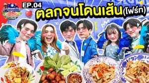 ลุ้นอร่อยฟรี เป๊ปซี่ขอเลี้ยงได้ป่ะ 2. évad Ep.4 4. epizód